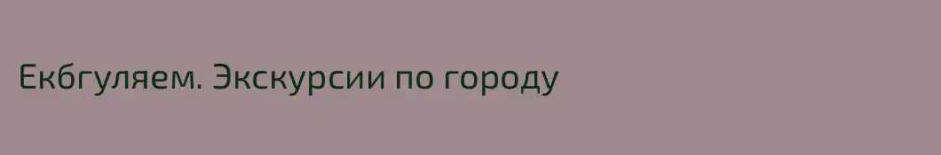 Екбгуляем. Экскурсии по городу